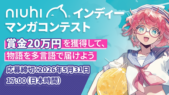 賞金20万円＆あなたの作品を次のステージへ - NIUHIインディーマンガコンテスト開催