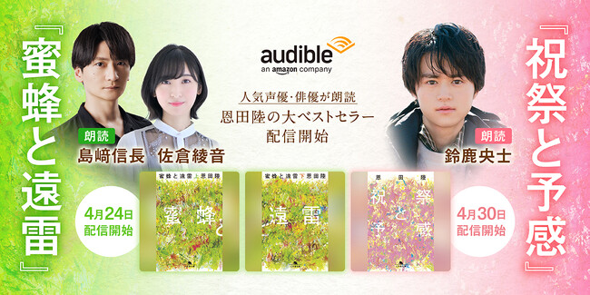 Audible、恩田陸の代表作『蜜蜂と遠雷』を4月24日、スピンオフ作品『祝祭と予感』を4月30日より配信開始