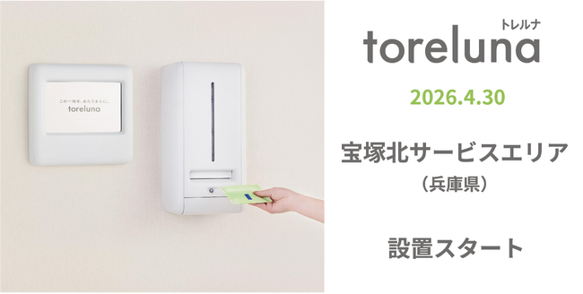 トイレの個室で生理用ナプキンが無料で受け取れる「トレルナ」宝塚北サービスエリアへ設置