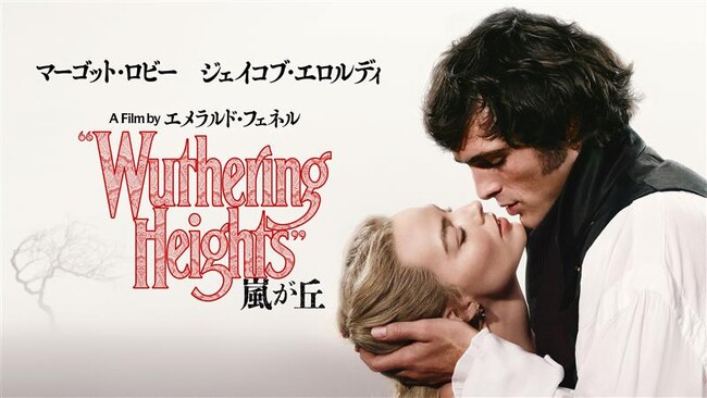 マーゴット・ロビー×ジェイコブ・エロルディ主演 2人を待ち受けるのは運命か、破滅か-『嵐が丘』4月24日（金）デジタル販売＆レンタル開始