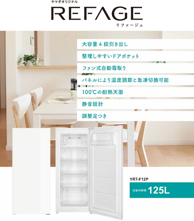 ヤマダオリジナル冷蔵庫「REFAGE」から125Lのコンパクト冷凍庫が新登場