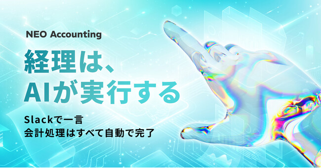 キャスター、Slackの指示だけでAIが会計処理を実行する「NEO Accounting」を提供開始。経理はAIが完結する時代へ