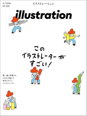 【Amazon雑誌売れ筋ランキング　アート・建築・デザイン部門1位】『イラストレーション250号』記念特集「このイラストレーターがすごい！」イラストレーター107人が本当にすごいイラストレーター選出！