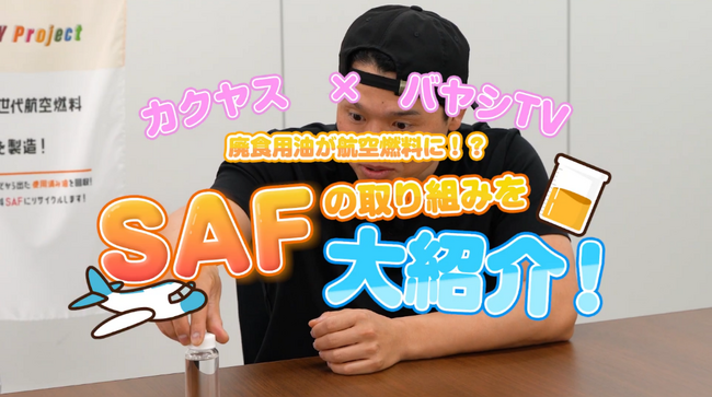 ～揚げたら、飛ばそう～カクヤス×バヤシＴＶによるコラボ動画を公開