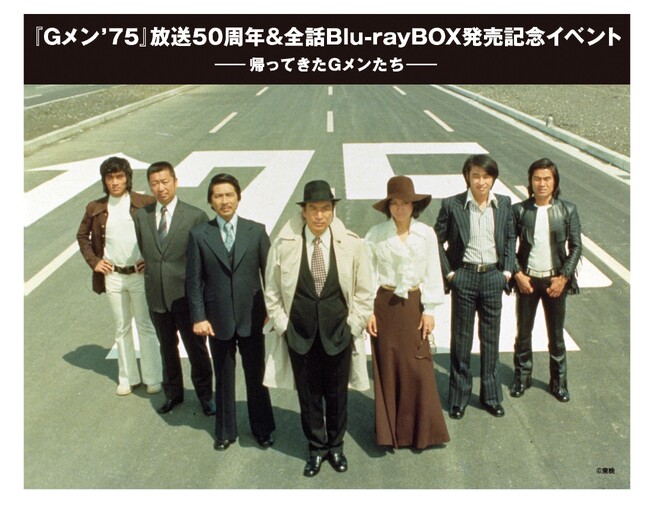 放送50周年企画「Gメン'75 全話HDリマスターBlu-ray BOX」発売＆キャスト集合上映イベント決定【東映ビデオ】
