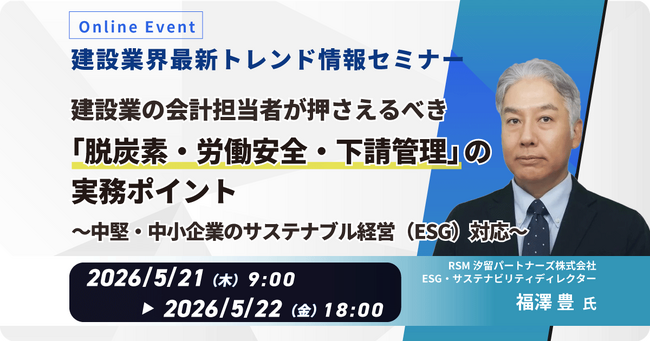 内田洋行ITソリューションズ、5/21(木)より建設業が押さえるべき「脱炭素・労働安全・下請管理」の実務ポイントセミナーを開催