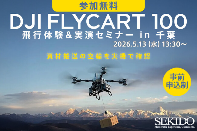 物流ドローン導入の現実的な運用を現地で確認。DJI FlyCart 100 飛行体験&実演セミナーを5月13日（水）千葉・横芝光町で開催〔参加無料・事前申込制〕