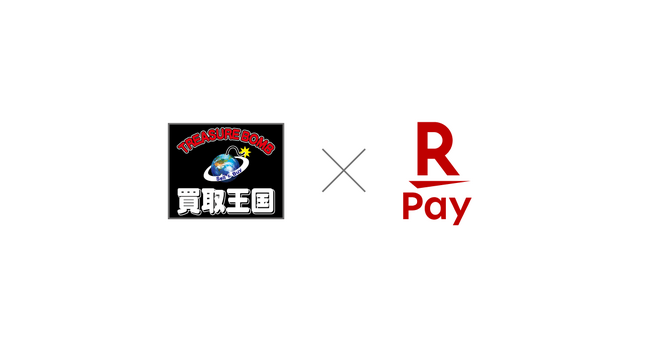 「楽天ペイ」、リユース・リサイクルショップ「買取王国」全店舗で利用可能に