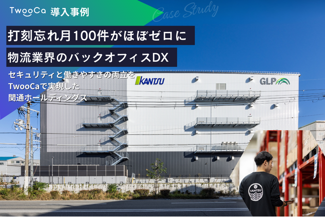 【導入事例】関通ホールディングスが次世代ウォレット「TwooCa」で物流DXを加速。月100件の打刻忘れが大幅に減少