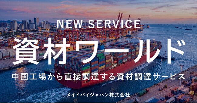 資材の値上げ・供給不安に悩む企業へ──中国工場から直接調達する新サービス「資材ワールド」開始