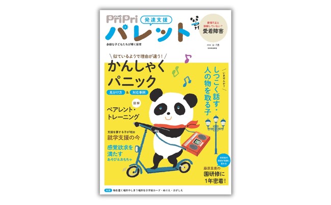 発達支援専門誌『PriPriパレット』6・7月号、4月27日発売。「かんしゃく」と「パニック」はどう違う？ 見分け方と対応を徹底解説