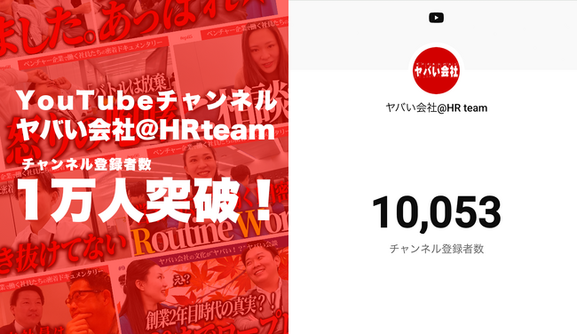 YouTubeチャンネル『ヤバい会社@HRteam』が登録者数1万人を突破！