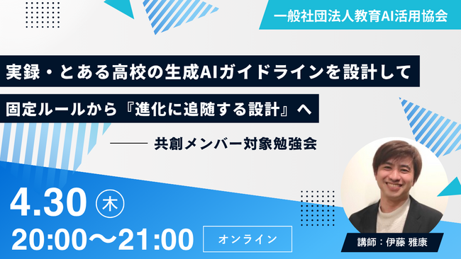 （一社）教育AI活用協会、教育関係者向け勉強会を開催　実録・とある高校の生成AIガイドラインを設計して──固定ルールから『進化に追随する設計』へ
