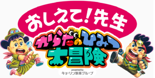 子どもたちの「なぜ？」を学びに変える。「おしえて！先生　からだのひみつ大冒険」新コンテンツを本日公開