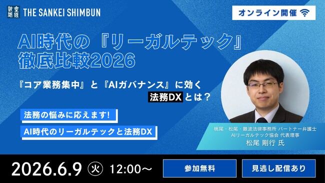 セミナー「AI時代の『リーガルテック』徹底比較2026：『コア業務集中』と『AIガバナンス』に効く法務DXとは？」 6月9日（火）正午からオンラインで開催《参加者募集》