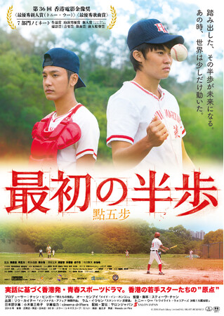香港映画『最初の半歩』日本公開決定！ポスタービジュアル解禁！主演トニー・ウーよりコメント到着！