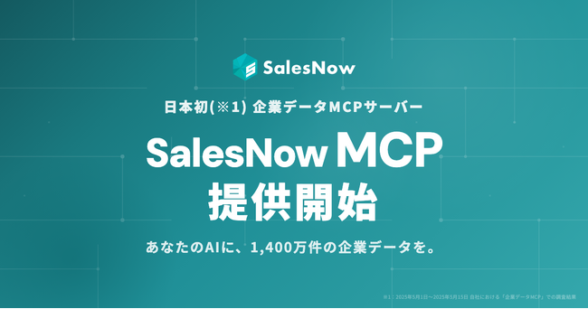 SalesNow、日本初(※1)の企業データMCPサーバーを提供開始 ― 1,400万件超の企業データをClaude・Cursorから直接利用可能に