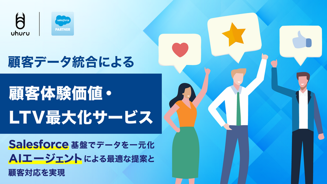 ウフル、顧客データ統合による顧客体験価値・LTV最大化サービスを提供開始