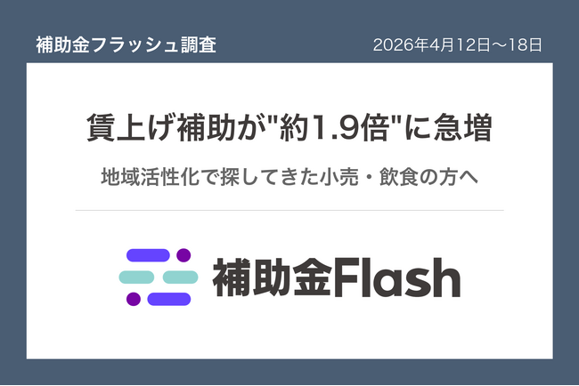 補助金フラッシュ調査、店舗の集客改善を考えるなら──今週は賃上げ向け補助金が前週の約1.9倍