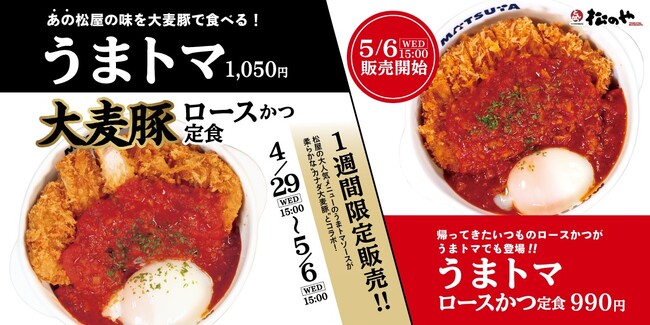 【松のや】松屋のあの味を、大麦豚で。　「うまトマ大麦豚ロースかつ定食」発売