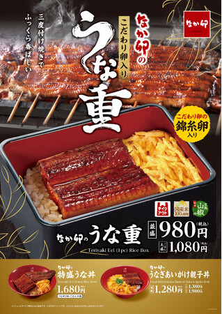 【なか卯】三度付け焼きでふっくら香ばしい　税込980円から楽しめる！なか卯が「うな重」を今年も発売