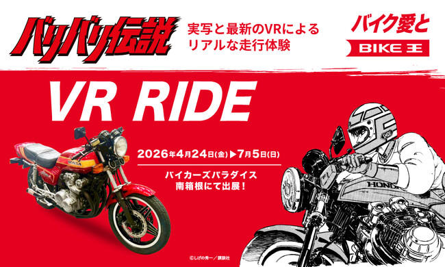バイク王、「バリバリ伝説」を再現した実車に、最新のVRシミュレーターを搭載した体験型展示を実施