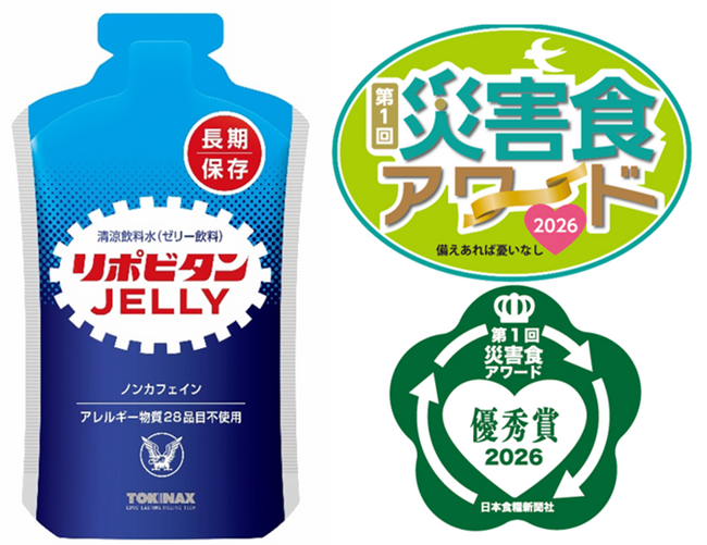 第1回「災害食アワード2026」にて『リポビタンゼリー長期保存用』が優秀賞を受賞！