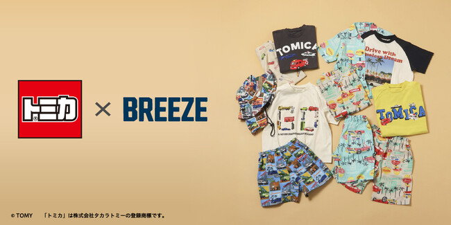 【トミカ×BREEZE】GWに向け「トミカ」と子ども服「BREEZE」がコラボレーションアイテムを発売！トミカと広がる夏の楽しみ！アウトドアもおでかけも叶う新作コレクションが登場！