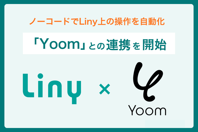 Liny、ノーコード自動化プラットフォーム「Yoom」との連携を開始