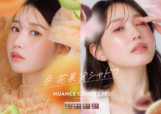 【Enamor】発売当日2時間で即完した幻のシリーズが進化して再登場！透けて咲く“もぎたて”発色の『ニュアンスカラーアイズ＃花果実シリーズ』限定4色 が2026年5月25日（月）発売開始