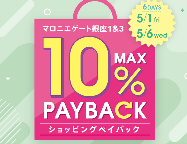 【マロニエゲート銀座1】5月1日(金)～5月6日(水・休)まで「最大10％還元！ショッピングペイバック」開催！
