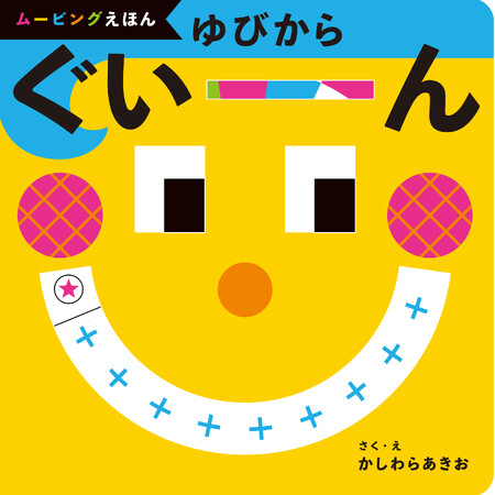 0～2歳児が夢中になる”しかけムービングえほん”『ゆびから ぐいーん』が発売！