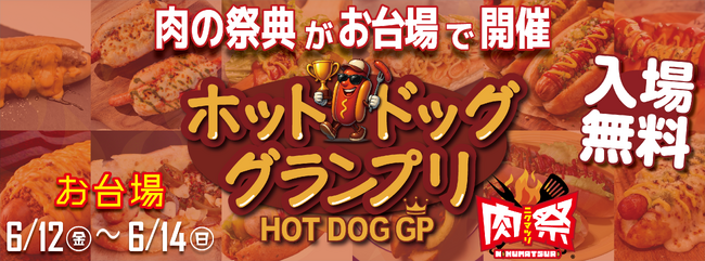 肉の祭典「肉祭presentsホットドッググランプリ2026」開催決定！