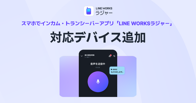 「LINE WORKSラジャー」が、Shokz社のオープンイヤー型骨伝導ヘッドセット「OpenComm2 PTT Standard」に対応