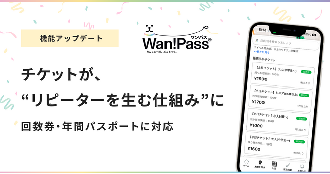 ペットとのお出かけ支援アプリ「Wan!Pass（ワンパス）」チケット販売機能をアップデート！