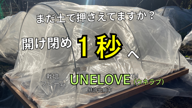 【特許出願中】磁石で“1秒開閉”。防虫ネットの固定を変える「UNELOVE(TM)」（ウネラブ）、アタラシイものや体験の応援購入サービス『Makuake』で先行販売開始！