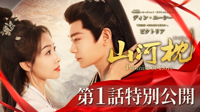 ディン・ユーシー主演ドラマ「山河枕（さんがしん）」U-NEXT配信開始直前！ 第1話をYouTube特別公開＆ビクトリアからメッセージも到着！