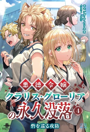 獣王の次に始まるのは、もっと厄介な“人の戦争”！ 『悪徳令嬢クラリス・グローリアの永久没落４ 砦を巡る攻防』発行 いずみノベルズ4月の新刊
