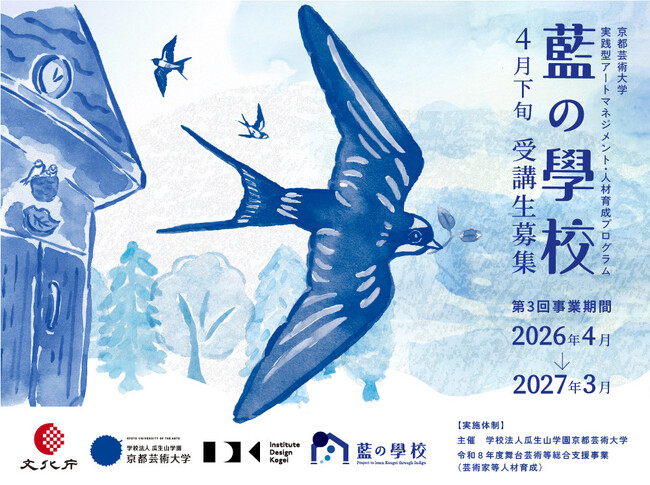 京都芸術大学「藍の學校 2026」開講。種から学び、伝統工芸のエコシステムを未来へつなぐ実践型アートマネジメント・プログラム