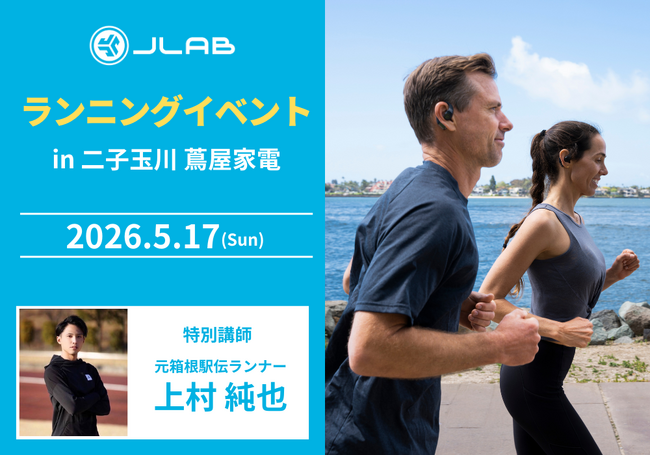 【元箱根駅伝ランナーと走る】参加費無料「JLabランニングイベントin二子玉川 蔦屋家電」開催決定│耳をふさがない「オープンイヤー型イヤホン」など全8製品を走りながら体験