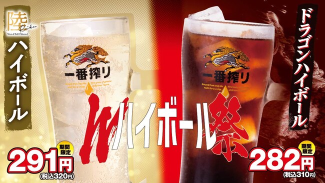 「Wハイボール祭」大好評につき5月14日(木)まで延長決定！