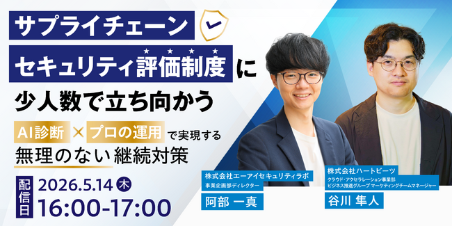 株式会社ハートビーツ、5/14（木）に「サプライチェーンセキュリティ評価制度」に少人数で立ち向かう―AI診断×プロの運用で実現する“無理のない”継続対策―共催ウェビナーを開催