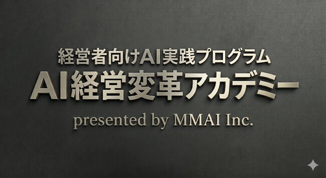 【2026年5月12日開催｜少人数制】経営者向けAI実践プログラム「AI経営変革アカデミー」
