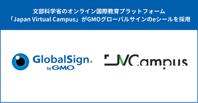 文部科学省のオンライン国際教育プラットフォーム「Japan Virtual Campus」がGMOグローバルサインのeシールを採用【GMOグローバルサイン】