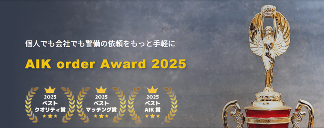 警備会社様の取り組みや成果を表彰する「AIK order Award 2025」を発表
