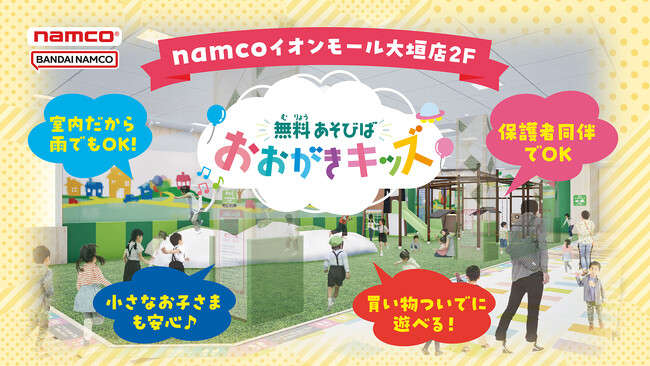namcoイオンモール大垣店に無料あそびば「おおがきキッズ」4月27日(月)オープン！
