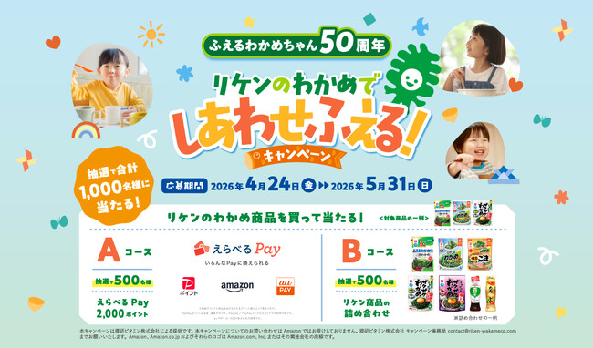 「リケンのわかめでしあわせふえる！」レシートキャンペーンを4月24日から開催