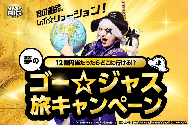 スポーツくじ「ＭＥＧＡ　ＢＩＧ」新キャンペーン 宇宙海賊ゴー☆ジャスが提案！「１２億円当たったらどこに行ける！？夢のゴー☆ジャス旅」ゴー☆ジャス公式ＹｏｕＴｕｂｅから特別動画配信も