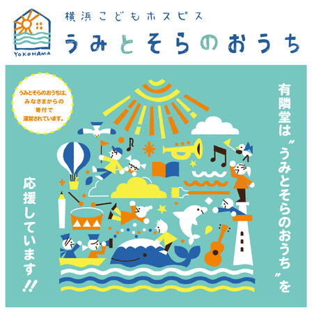 認定NPO法人横浜こどもホスピスプロジェクト「横浜こどもホスピス～うみとそらのおうち」を支援。関連書籍フェア・パネル展・写真展・ブックカバー配布を実施。