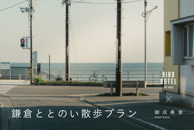 ととのって、まちを知って、味わう。鎌倉で、自分を取り戻す一日を。BIRD HOTEL × 御成桑拿 コラボレーション「鎌倉ととのい散歩プラン」
